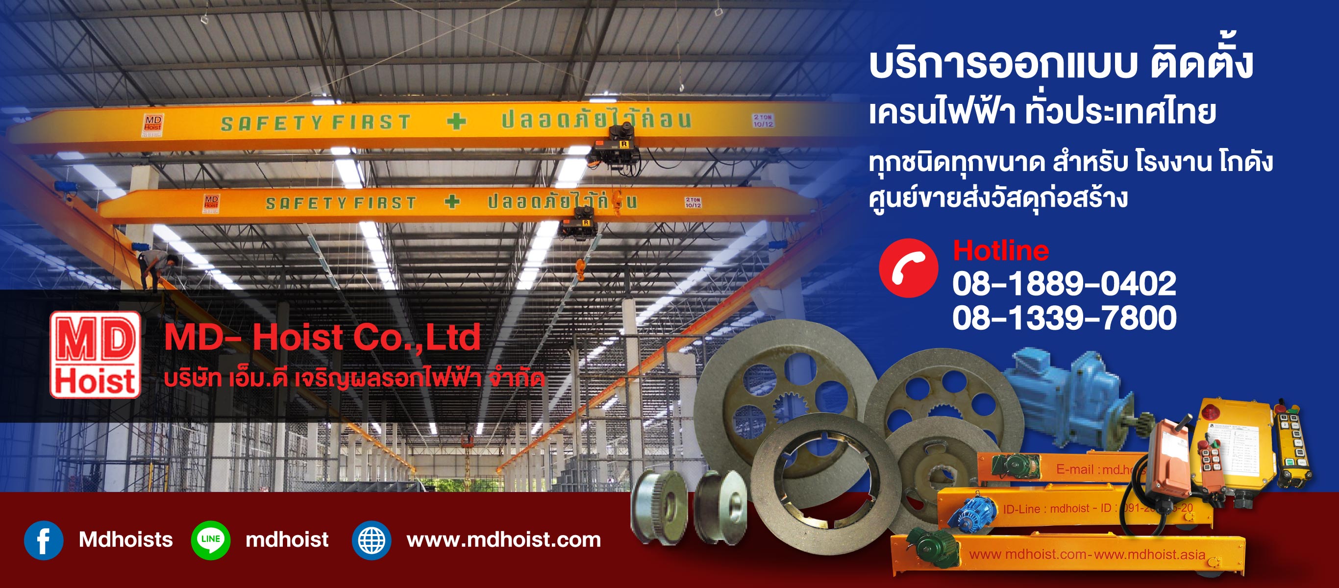 ผู้ผลิตติดตั้งเครนไฟฟ้า-เอ็มดีเจริญผลรอกไฟฟ้า