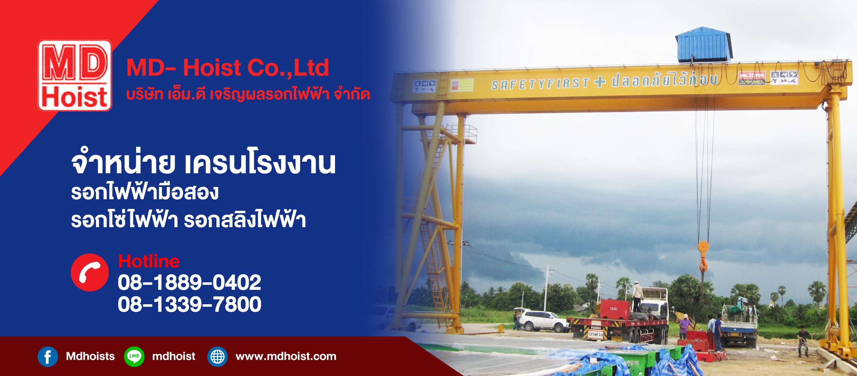 ติดตั้งเครนโรงงานและเครนสนาม-เอ็มดีเจริญผลรอกไฟฟ้า